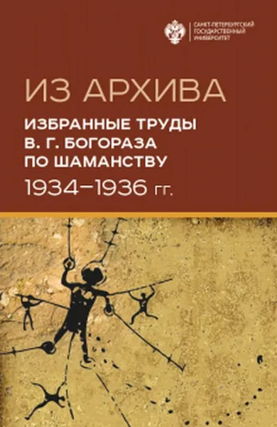 Обложка книги Из Архива. Избранные труды В. Г. Богораза по шаманству (1934-1936 гг.), Богораз - Тан Владимир Германович