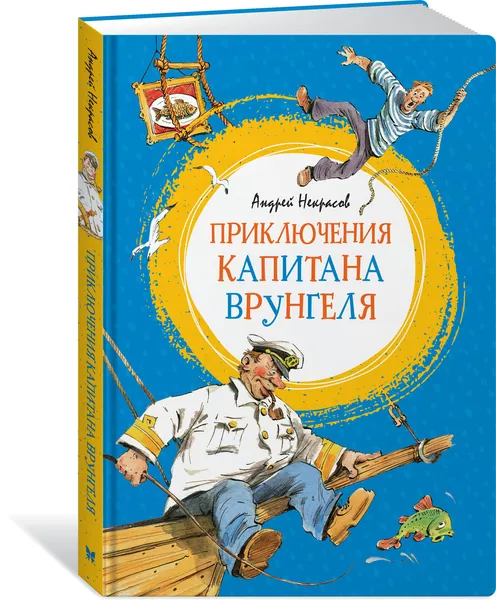 Обложка книги Приключения капитана Врунгеля, Некрасов Андрей, Челак Вадим