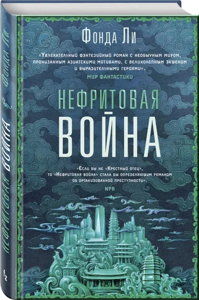 Обложка книги Нефритовая война, Ли Фонда