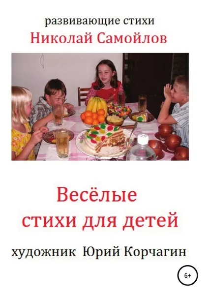 Обложка книги Весёлые стихи для детей, Николай Самойлов