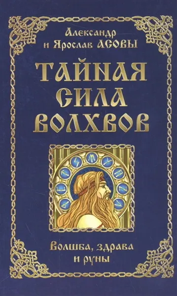 Обложка книги Тайная сила волхвов: волшба, здрава и руны, Асов А., Асов Я.