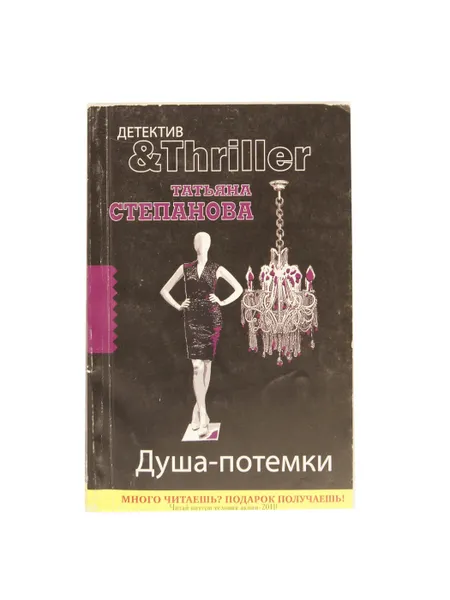 Обложка книги Душа-потемки, Татьяна Степанова