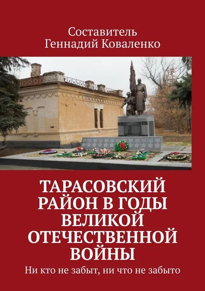 Обложка книги Тарасовский район в годы Великой Отечественной войны, Составитель Геннадий Коваленко