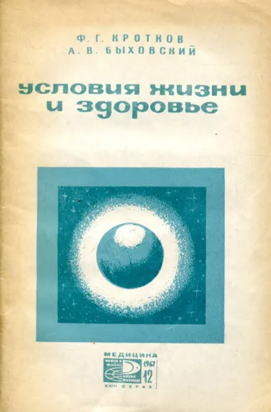 Обложка книги Условия жизни и здорове, Ф.Г. Кротков, А.В. Быховский