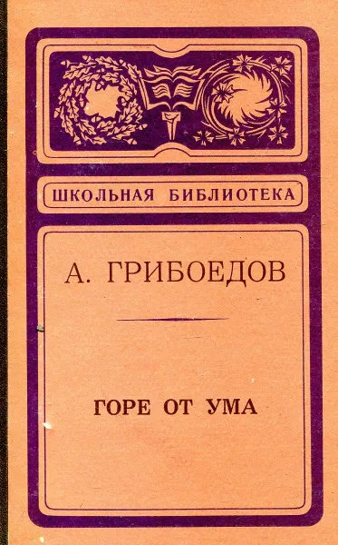 Обложка книги Горе от ума, Грибоедов А.