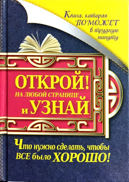 Обложка книги Книга, которая поможет в трудную минуту. Открой на любой странице и узнай, что нужно сделать, чтобы все было хорошо!, Иоланта Прокопенко