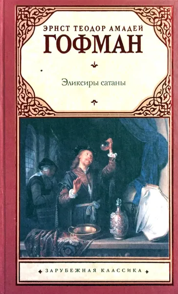 Обложка книги Эликсиры сатаны, Эрнст Теодор Амадей Гофман