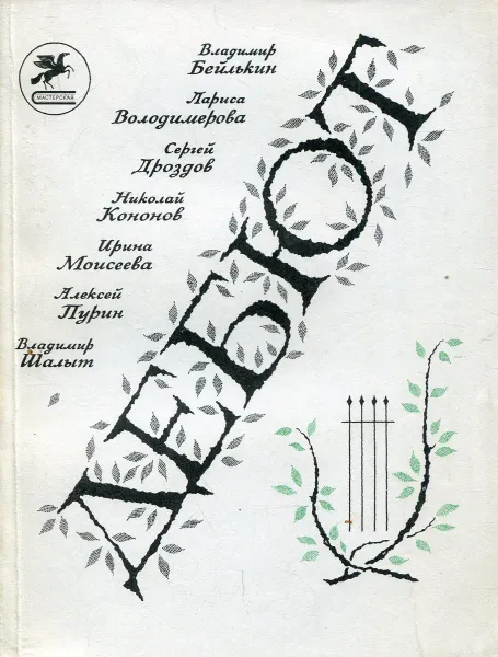 Обложка книги Дебют. Поэтом нужно быть до тридцати…, Владимир Бейлькин; Лариса Володимирова; Сергей Дроздов; Николай Кононов; Ирина Моисеева; Алексей Пурин; Владимир Шалыт