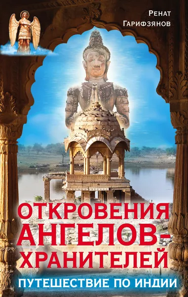 Обложка книги Откровения ангелов-хранителей. Путешествие по Индии, Гарифзянов Ренат Ильдарович