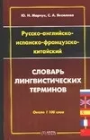 Обложка книги Русско-английско-испанско-французско-китайский словарь лингвистических терминов, Марчук Ю. Н.