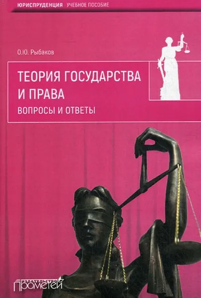 Обложка книги Теория государства и права, Рыбаков О.В.