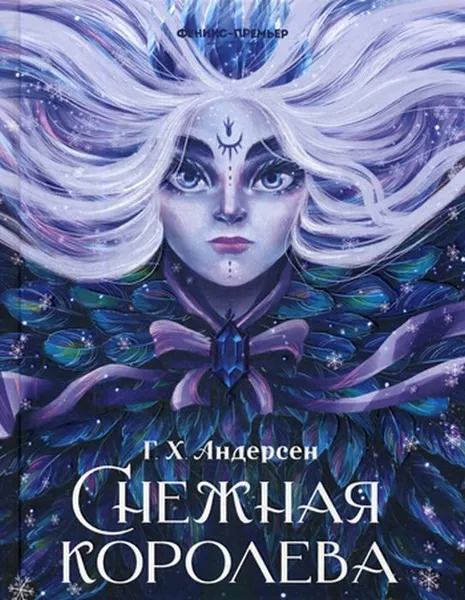 Обложка книги Снежная королева, Андерсен Г.Х.