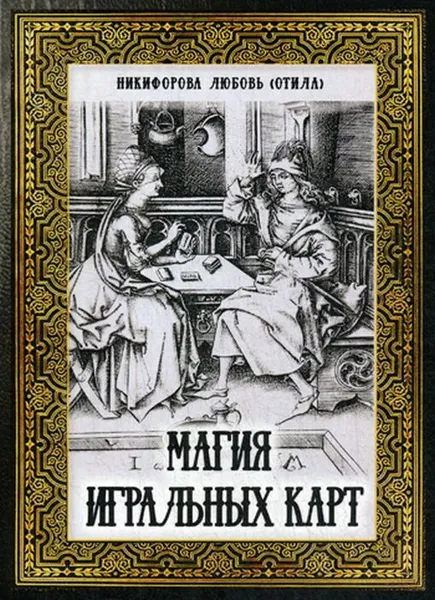 Обложка книги Магия игральных карт, Никифорова Л.Г. (Отила)