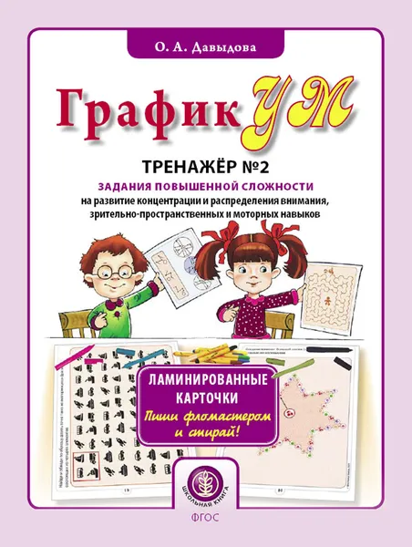 Обложка книги ГрафикУМ. Тренажер №2. (Ламинированные карточки. Пиши фломастером и стирай!) Задания повышенной сложности на развитие концентрации и распределения внимания, зрительно-пространственных и моторных навыков. Комплект графических заданий для детей от 5 лет, Давыдова О.А.