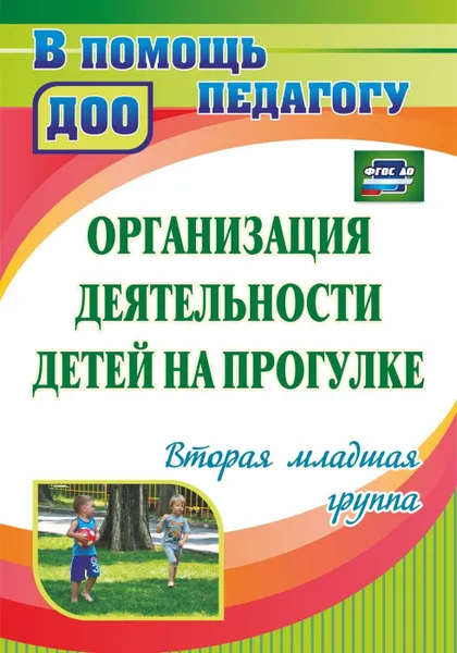 Обложка книги Организация деятельности детей на прогулке: вторая младшая группа, Кастрыкина В. Н.