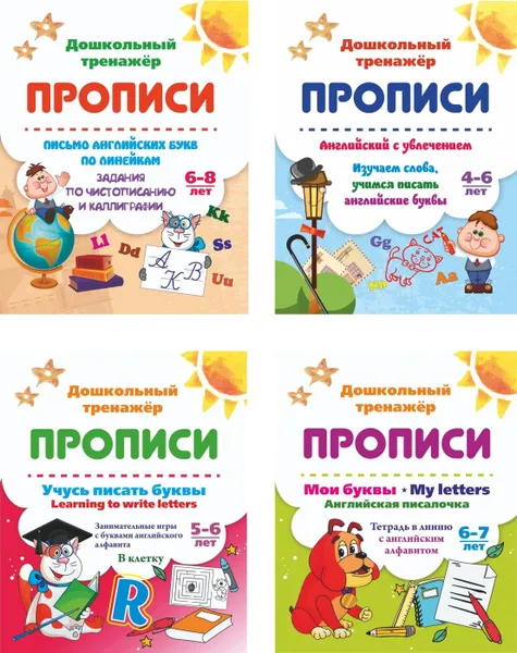 Обложка книги Прописи по английскому языку для занятий с детьми 4-8 лет (набор из 4 тетрадей), Смирнова И. Г.