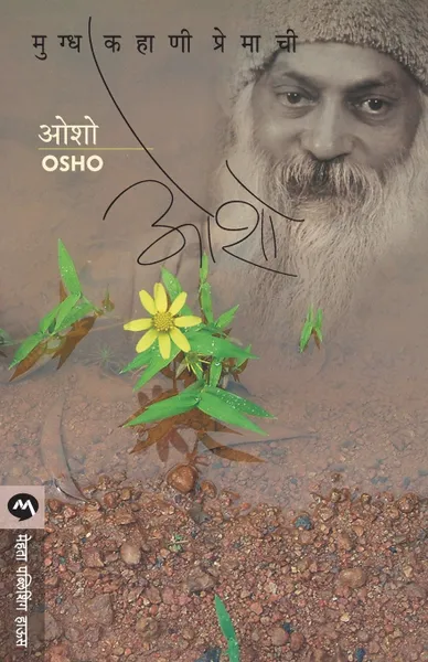 Обложка книги MUGDHA KAHANI PREMACHI, OSHO