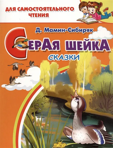 Обложка книги Серая шейка, Мамин-Сибиряк Д.