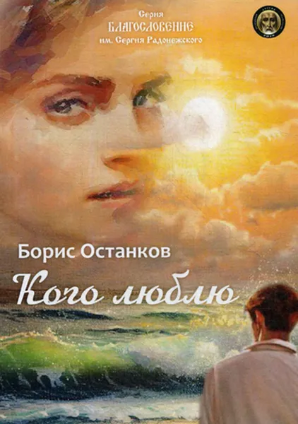 Обложка книги Кого люблю. сборник стихотворений, Останков Б.