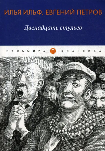 Обложка книги Двенадцать стульев. роман, рассказ, Ильф И., Петров Е.