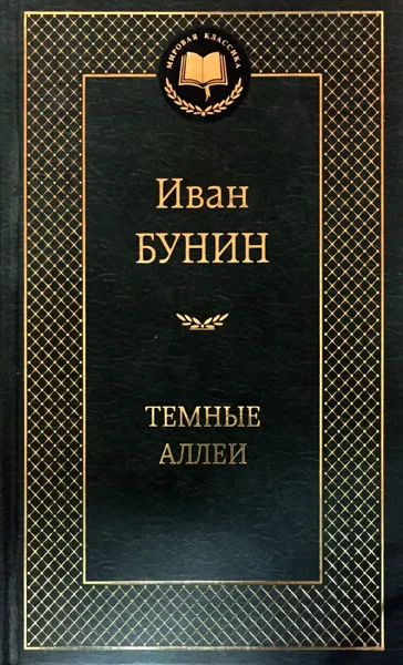 Обложка книги Темные аллеи, И. Бунин