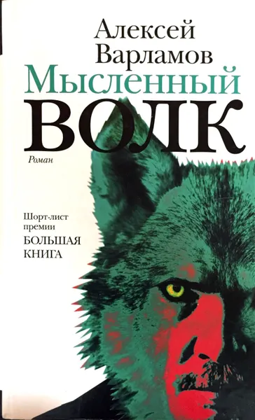 Обложка книги Мысленный волк, А. Варламов