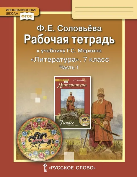 Обложка книги Литература. 7 класс. Рабочая тетрадь. К учебнику Г. С. Меркина. В 2 частях. Часть 1, Соловьева Фаина Евгеньевна