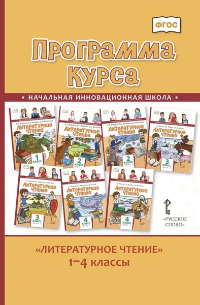 Обложка книги Литературное чтение. Программа курса. 1-4 классы, Меркин Геннадий Самуйлович, Меркин Борис Геннадьевич