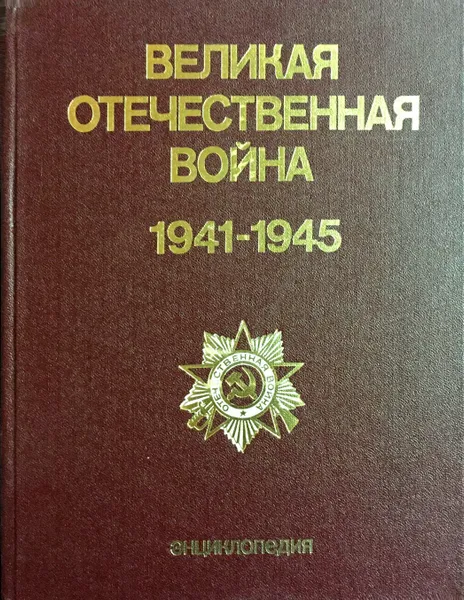 Обложка книги Великая Отечественная война 1941-1945, ред.М. М. Козлов