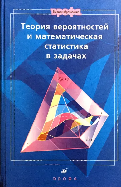 Обложка книги Теория вероятностей и математическая статистика в задачах, Ватутин В.А., Ивченко Г.И., Медведев Ю.И.