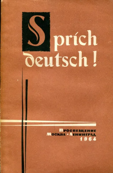 Обложка книги Sprich Deutsch! Учись говорить по-немецки, А.Н. Маркова, Л.Д. Акулов, М.А. Китайцева