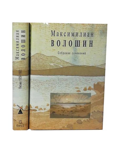 Обложка книги Максимилиан Волошин. Собрание сочинений. Том 13 (комплект из 2 книг), Максимилиан Волошин