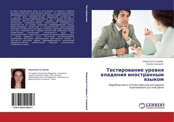 Обложка книги Тестирование уровня владения иностранным языком, Надежда Гутарева, Семен Сыродой