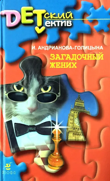 Обложка книги Загадочный жених, Андрианова-Голицына И.А.