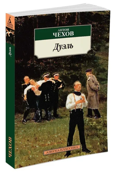 Обложка книги Дуэль, Чехов Антон