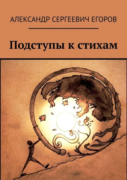 Обложка книги Подступы к стихам, Александр Егоров