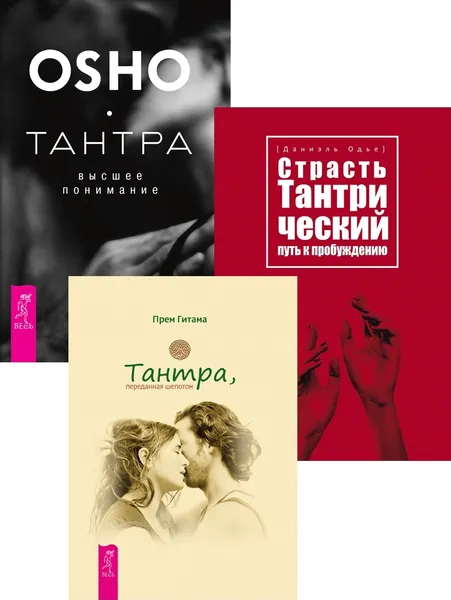 Обложка книги Страсть (3553) + Тантра, переданная шепотом + Тантра - высшее понимание (6434), Одье Даниэль, Гитама Прем, Ошо