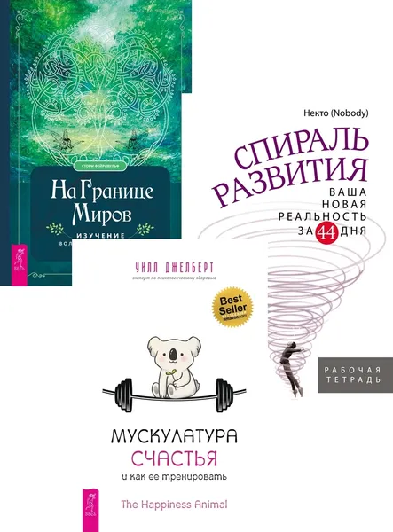 Обложка книги Спираль развития + Мускулатура счастья + На границе миров (6464), Некто (Nobody), Джелберт Уилл, Фейривульф Сторм