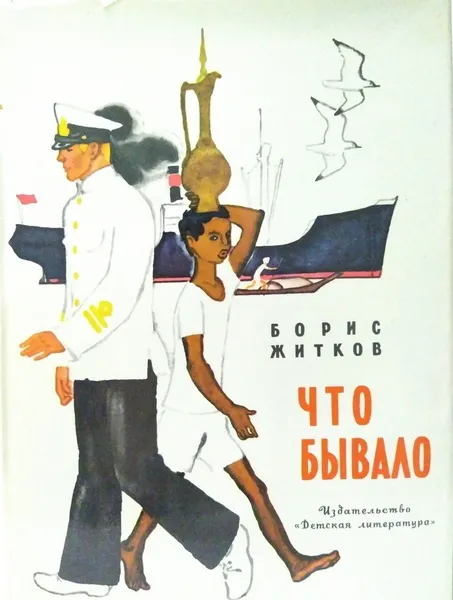 Обложка книги Что бывало , Борис Житков 