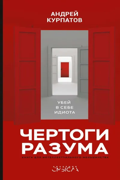 Обложка книги Chertogi razuma. Ubey v sebe idiota !, Andrey Kurpatov