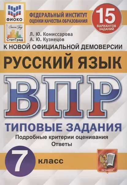 Обложка книги Русский язык. Всероссийская проверочная работа. Типовые задания. 15 вариантов. 7 класс. ФИОКО. СтатГрад, Комиссарова Л.Ю.