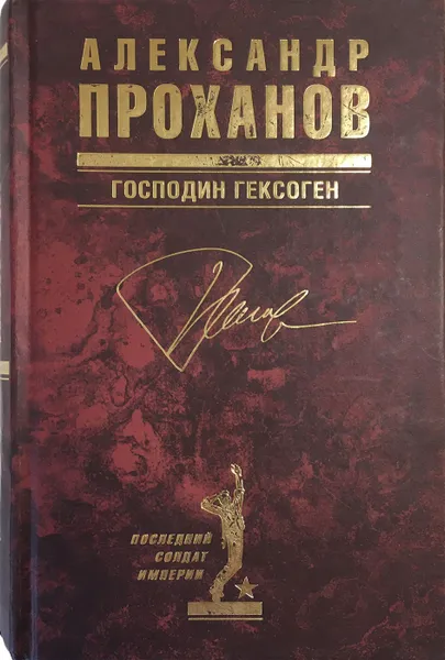 Обложка книги Господин Гексоген, А. Проханов