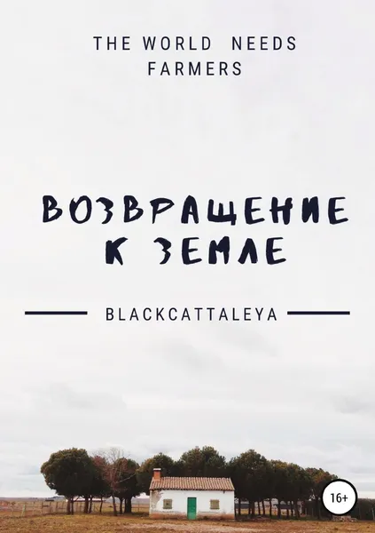 Обложка книги Возвращение к земле, Black Cattaleya