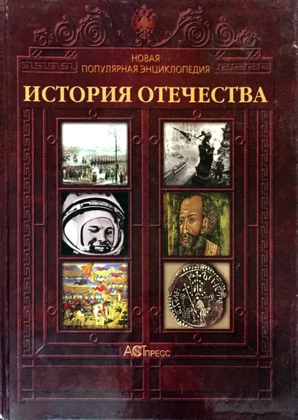 Обложка книги История Отечества. Новая популярная энциклопедия, Владимир Соловьев