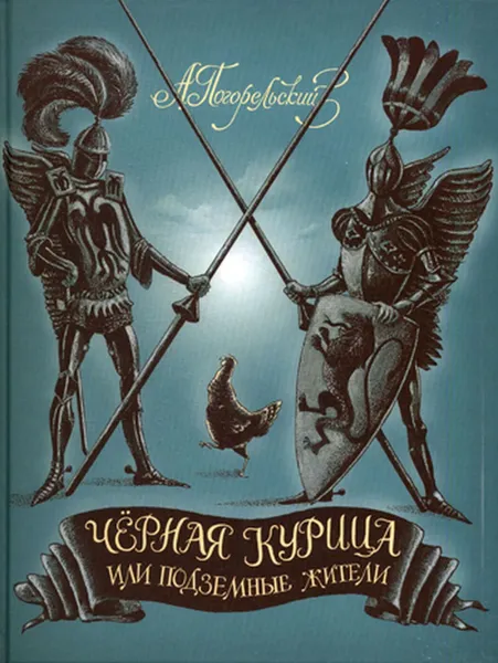 Обложка книги Черная курица, или Подземные жители, Антоний Погорельский