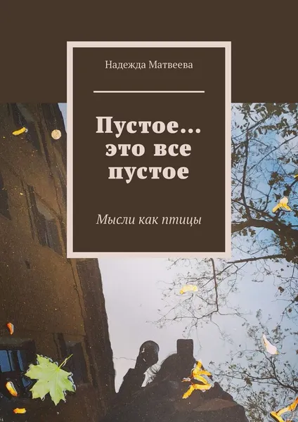 Обложка книги Пустое это все пустое, Надежда Матвеева