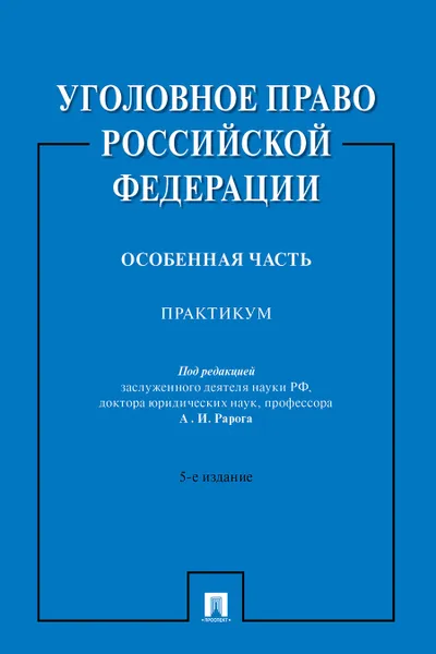 Обложка книги Уголовное право Российской Федерации. Особенная часть.Практикум, П,р Рарога А.И.