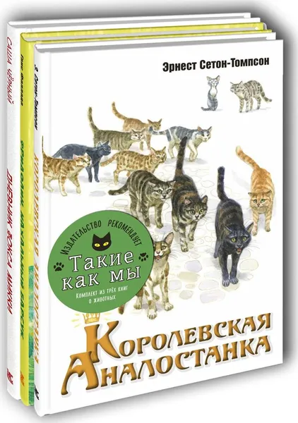 Обложка книги ТАКИЕ КАК МЫ. Тематический набор из трёх книг, Сетон-Томпсон Э., Чёрный Саша, Фаллада Г.