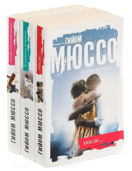 Обложка книги Гийом Мюссо (комплект из 3 книг), Гийом Мюссо