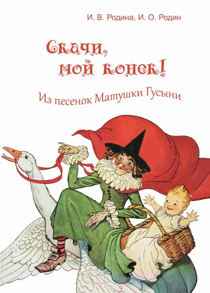 Обложка книги Скачи, мой конек! Из песенок Матушки Гусыни, Самарина И., Родин И.